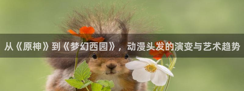 acg动漫之家：从《原神》到《梦幻西园》，动漫头发的演变与艺术趋势