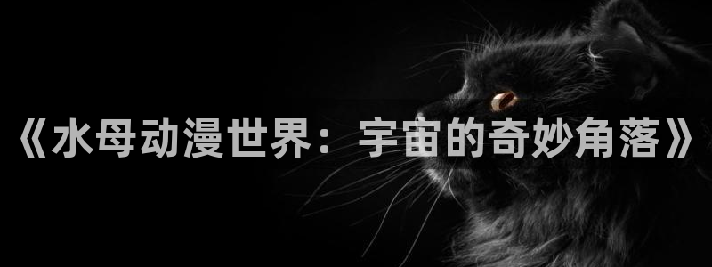 acg动漫花园：《水母动漫世界：宇宙的奇妙角落》