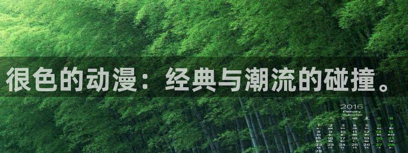 acg动漫同人：很色的动漫：经典与潮流的碰撞。