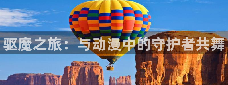 acg动漫同人：驱魔之旅：与动漫中的守护者共舞