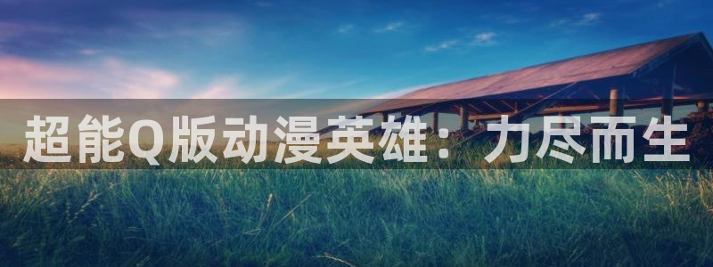 acg动漫网网址：超能Q版动漫英雄：力尽而生