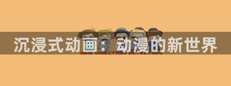 acg动漫网入口：沉浸式动画：动漫的新世界