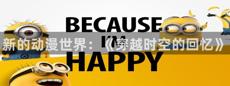 acg动漫天堂：新的动漫世界：《穿越时空的回忆》