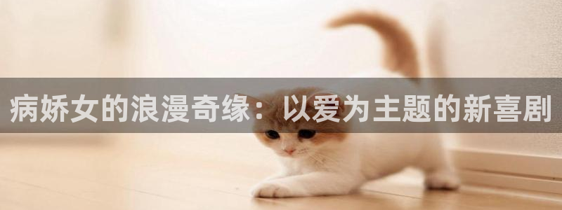 acg动漫下载免费：病娇女的浪漫奇缘：以爱为主题的新喜剧