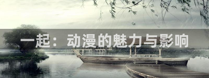 acg动漫大全：一起：动漫的魅力与影响